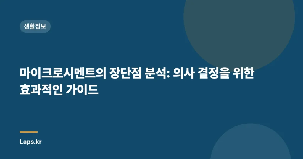 마이크로시멘트의 장단점 분석: 의사 결정을 위한 효과적인 가이드