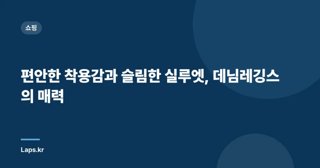 편안한 착용감과 슬림한 실루엣, 데님레깅스의 매력
