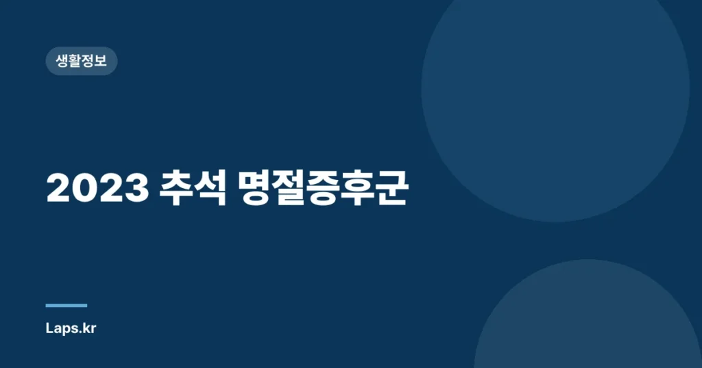 2023 추석 명절증후군