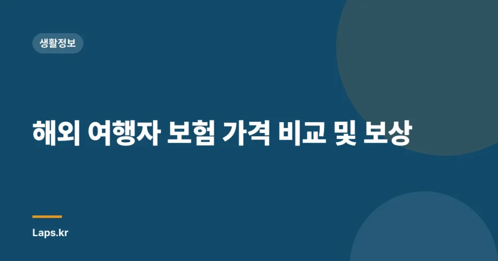 해외 여행자 보험 가격 비교 및 보상