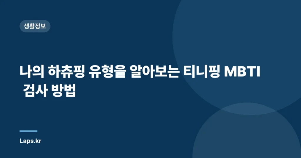 나의 하츄핑 유형을 알아보는 티니핑 MBTI 검사 방법