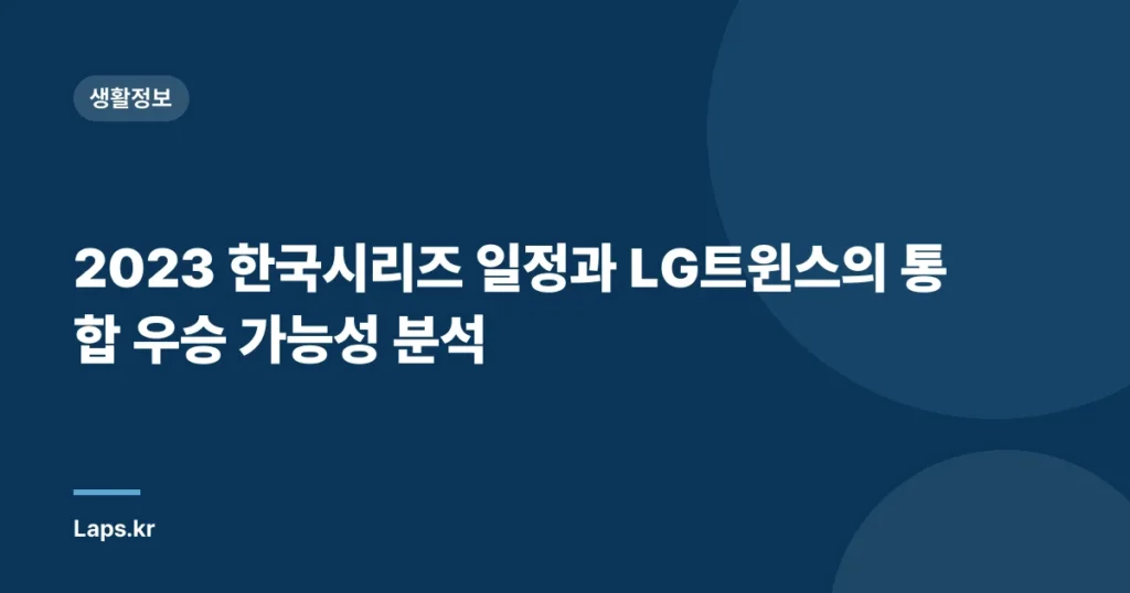2023 한국시리즈 일정과 LG트윈스의 통합 우승 가능성 분석