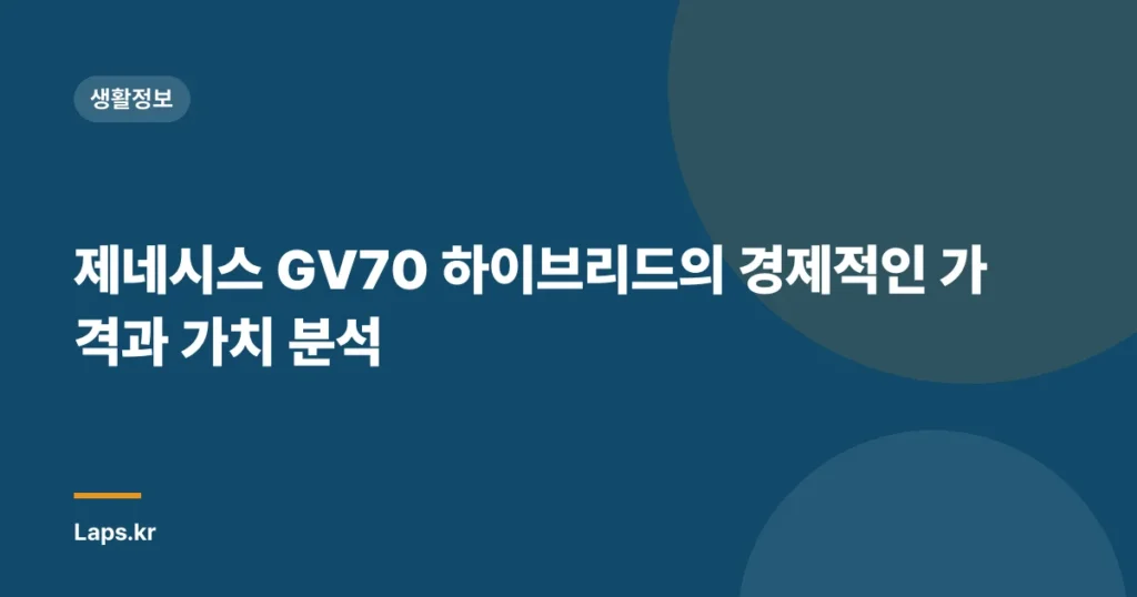 제네시스 GV70 하이브리드의 경제적인 가격과 가치 분석