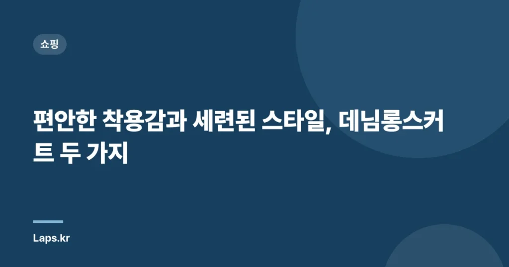 편안한 착용감과 세련된 스타일, 데님롱스커트 두 가지