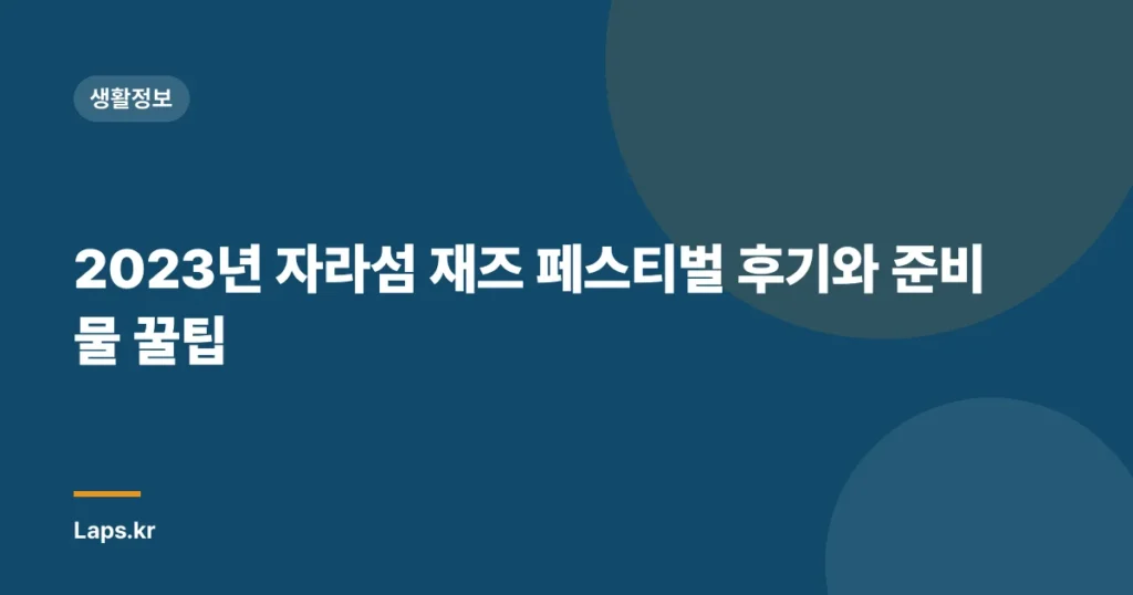 2023년 자라섬 재즈 페스티벌 후기와 준비물 꿀팁