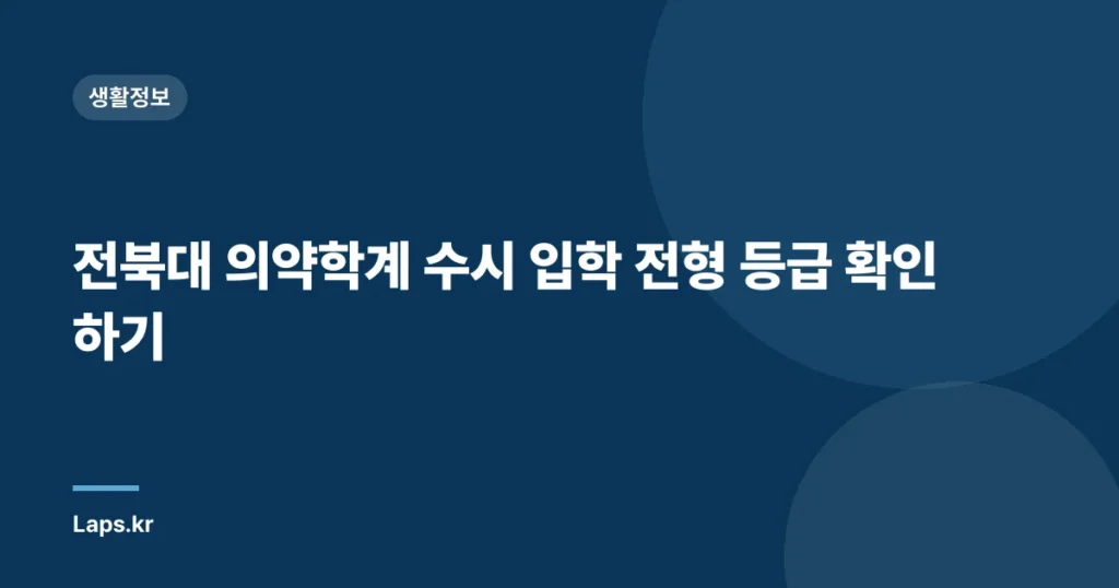 전북대 의약학계 수시 입학 전형 등급 확인하기