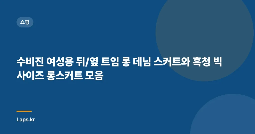 수비진 여성용 뒤/옆 트임 롱 데님 스커트와 흑청 빅사이즈 롱스커트 모음