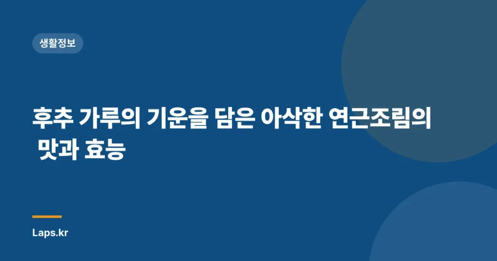 후추 가루의 기운을 담은 아삭한 연근조림의 맛과 효능