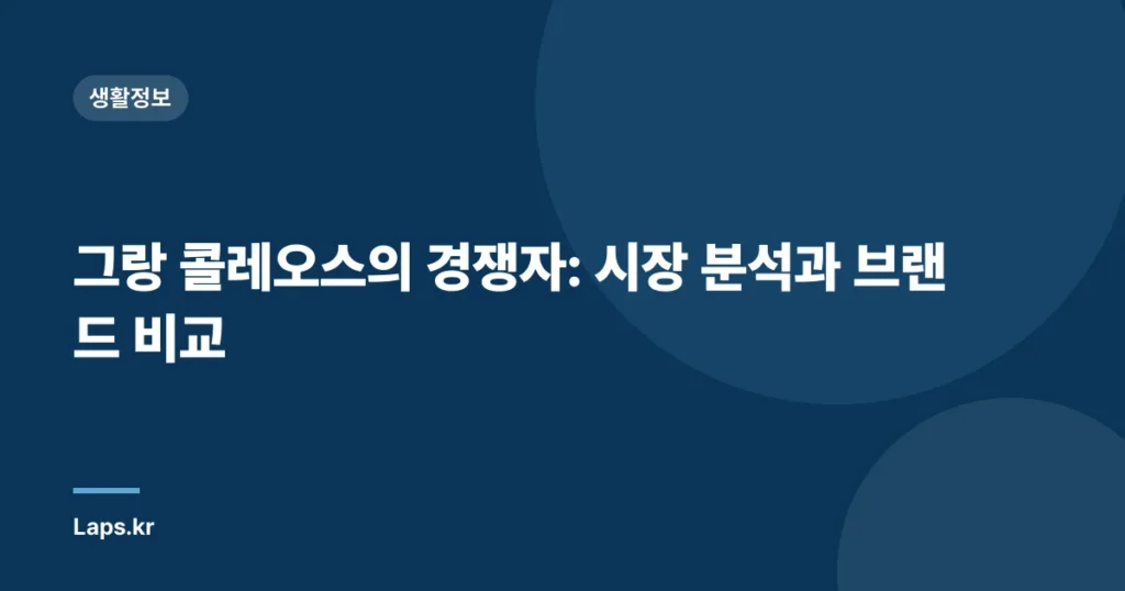 그랑 콜레오스의 경쟁자: 시장 분석과 브랜드 비교