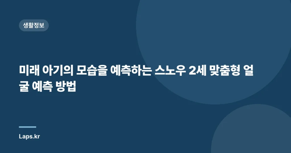 미래 아기의 모습을 예측하는 스노우 2세 맞춤형 얼굴 예측 방법