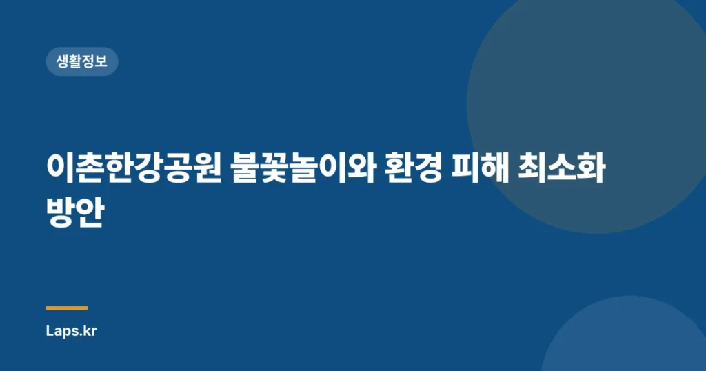 이촌한강공원 불꽃놀이와 환경 피해 최소화 방안