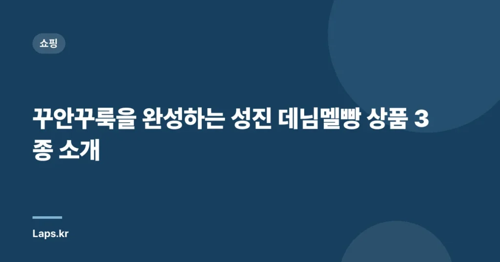 꾸안꾸룩을 완성하는 성진 데님멜빵 상품 3종 소개