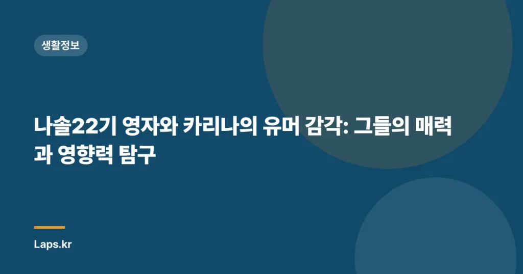 나솔22기 영자와 카리나의 유머 감각: 그들의 매력과 영향력 탐구