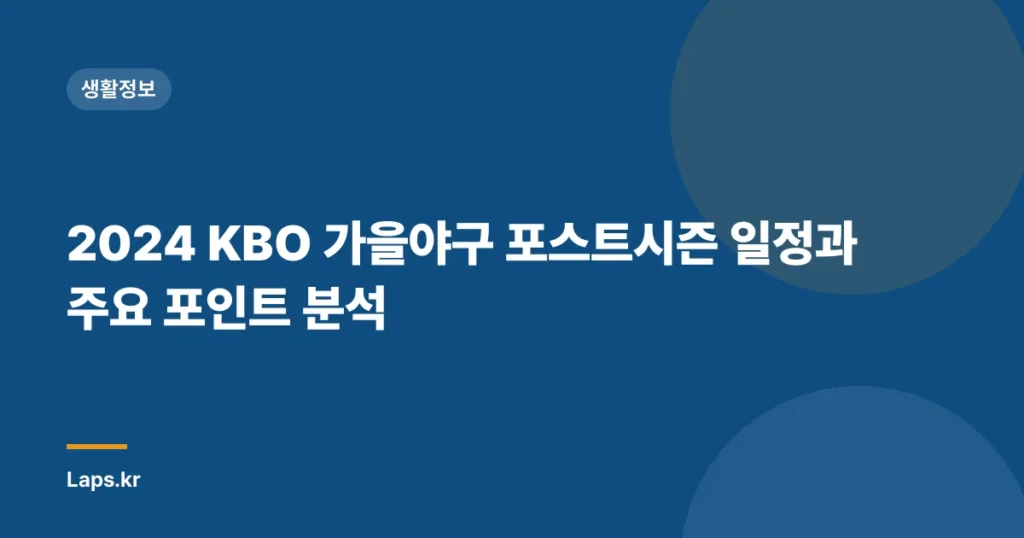 2024 KBO 가을야구 포스트시즌 일정과 주요 포인트 분석