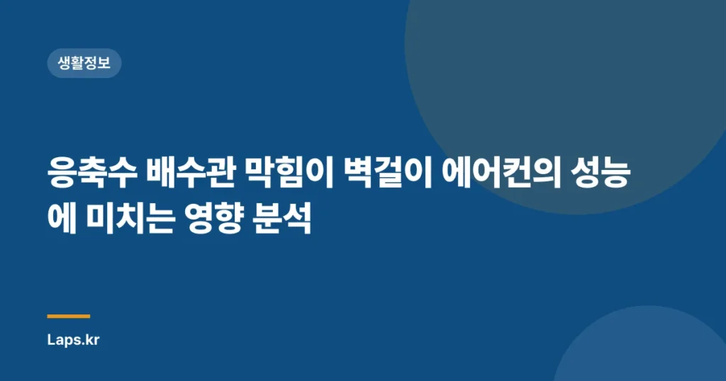 응축수 배수관 막힘이 벽걸이 에어컨의 성능에 미치는 영향 분석