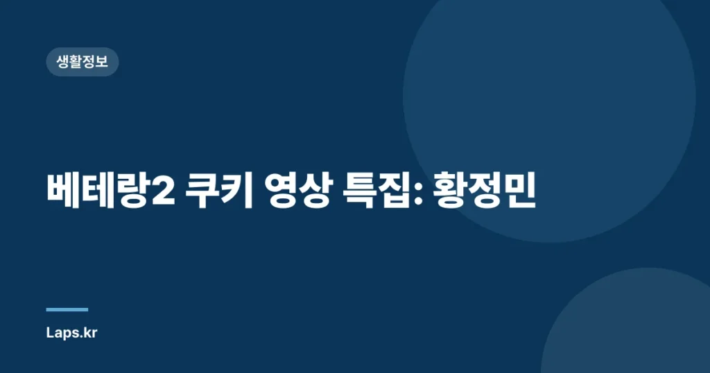 베테랑2 쿠키 영상 특집: 황정민