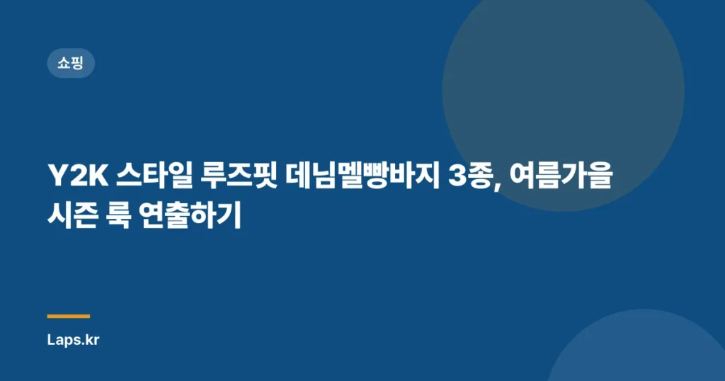 Y2K 스타일 루즈핏 데님멜빵바지 3종, 여름가을 시즌 룩 연출하기