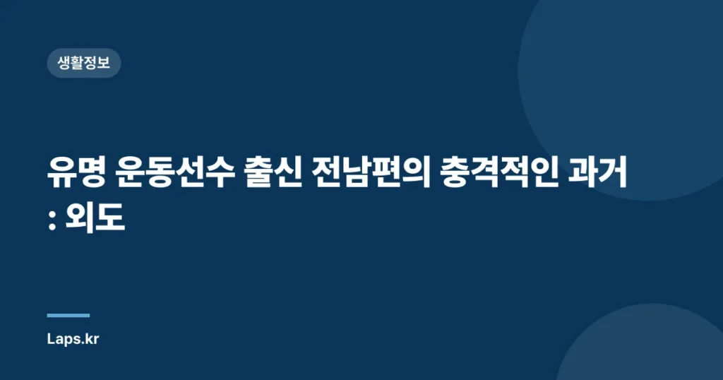 유명 운동선수 출신 전남편의 충격적인 과거: 외도