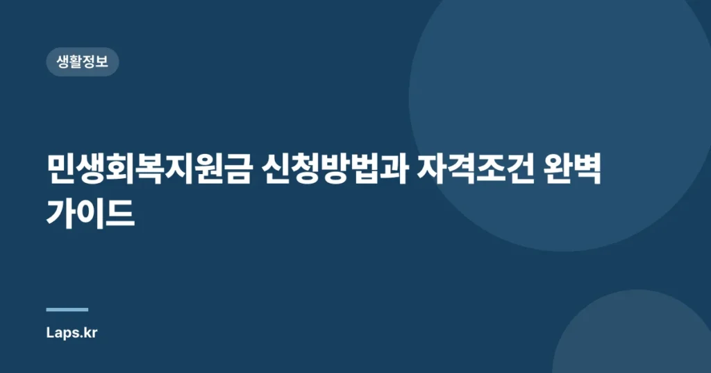 민생회복지원금 신청방법과 자격조건 완벽 가이드