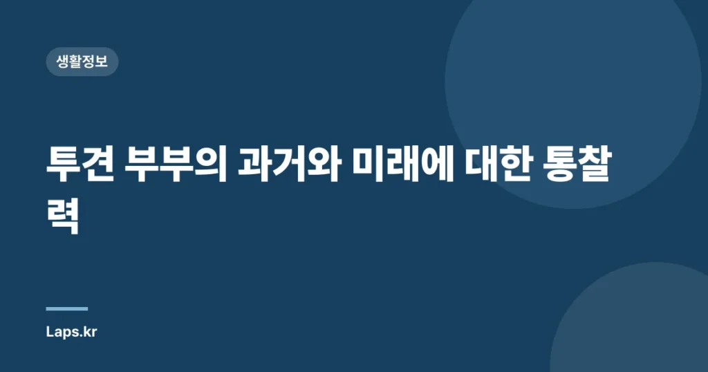 투견 부부의 과거와 미래에 대한 통찰력
