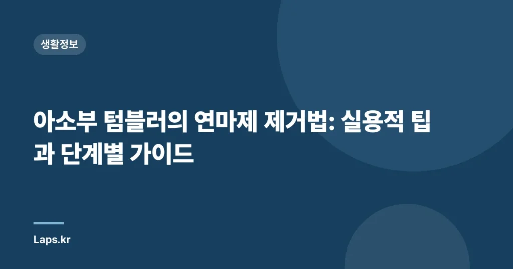 아소부 텀블러의 연마제 제거법: 실용적 팁과 단계별 가이드