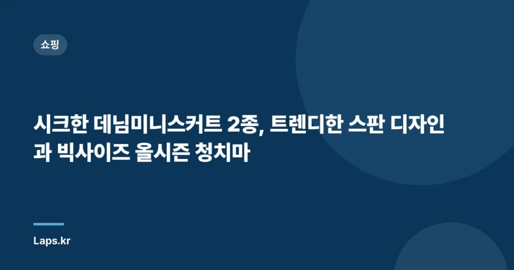 시크한 데님미니스커트 2종, 트렌디한 스판 디자인과 빅사이즈 올시즌 청치마