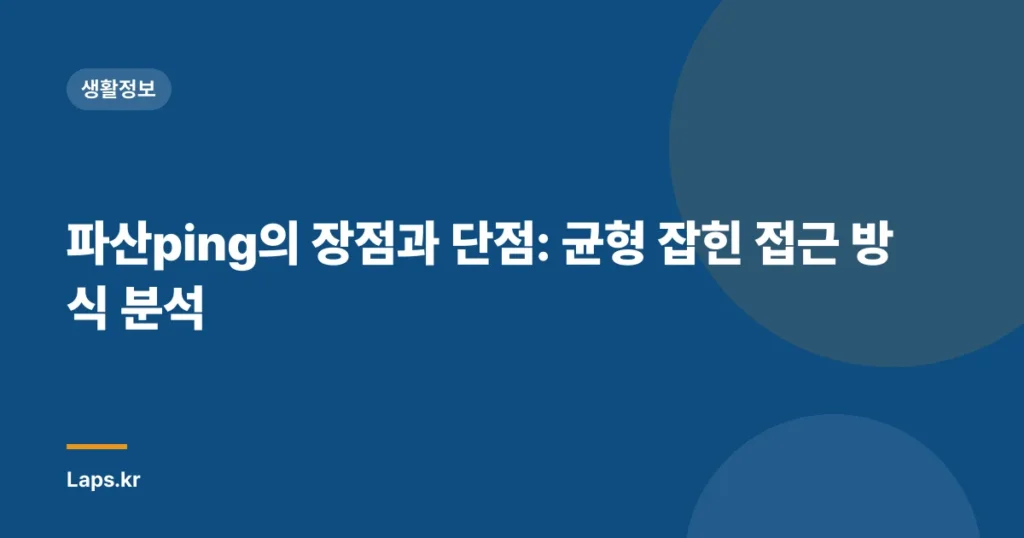 파산ping의 장점과 단점: 균형 잡힌 접근 방식 분석
