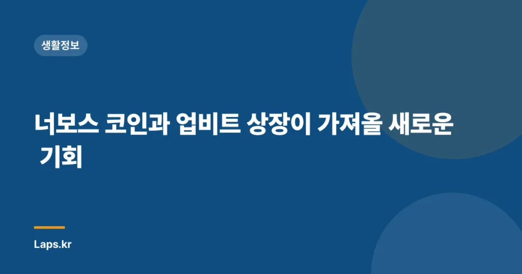 너보스 코인과 업비트 상장이 가져올 새로운 기회