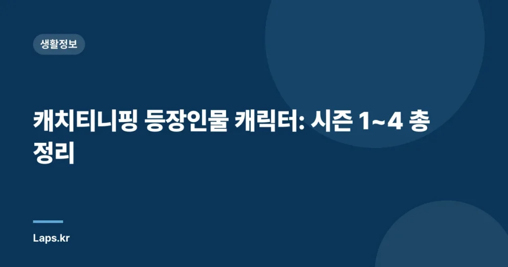 캐치티니핑 등장인물 캐릭터: 시즌 1~4 총정리
