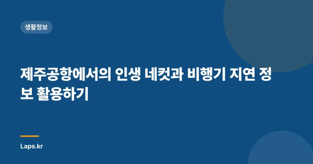 제주공항에서의 인생 네컷과 비행기 지연 정보 활용하기