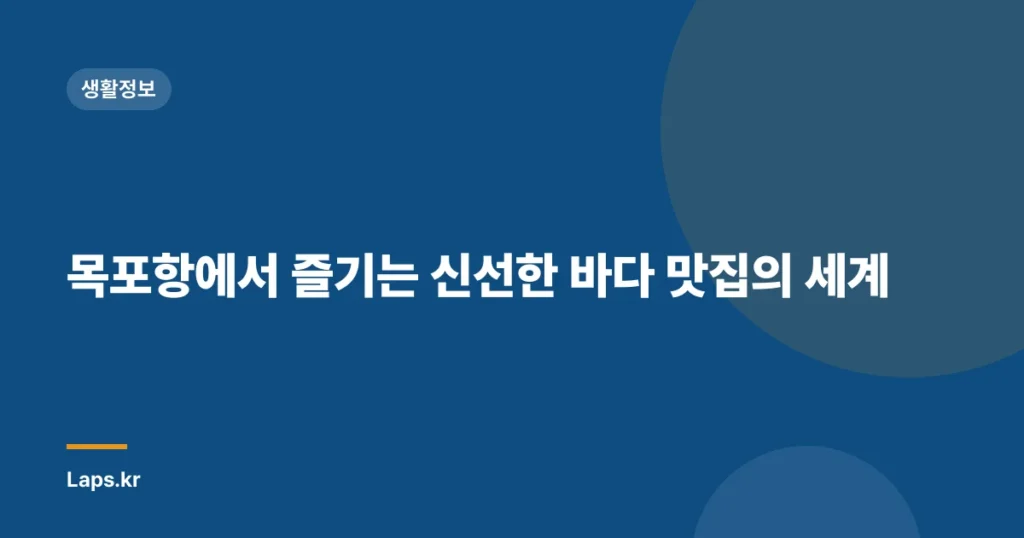 목포항에서 즐기는 신선한 바다 맛집의 세계