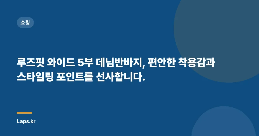 루즈핏 와이드 5부 데님반바지, 편안한 착용감과 스타일링 포인트를 선사합니다.