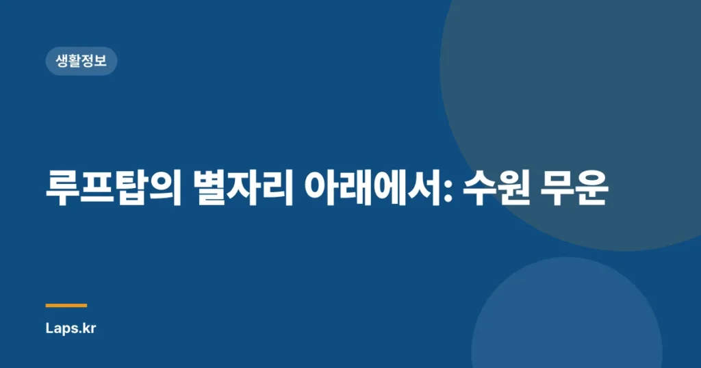 루프탑의 별자리 아래에서: 수원 무운