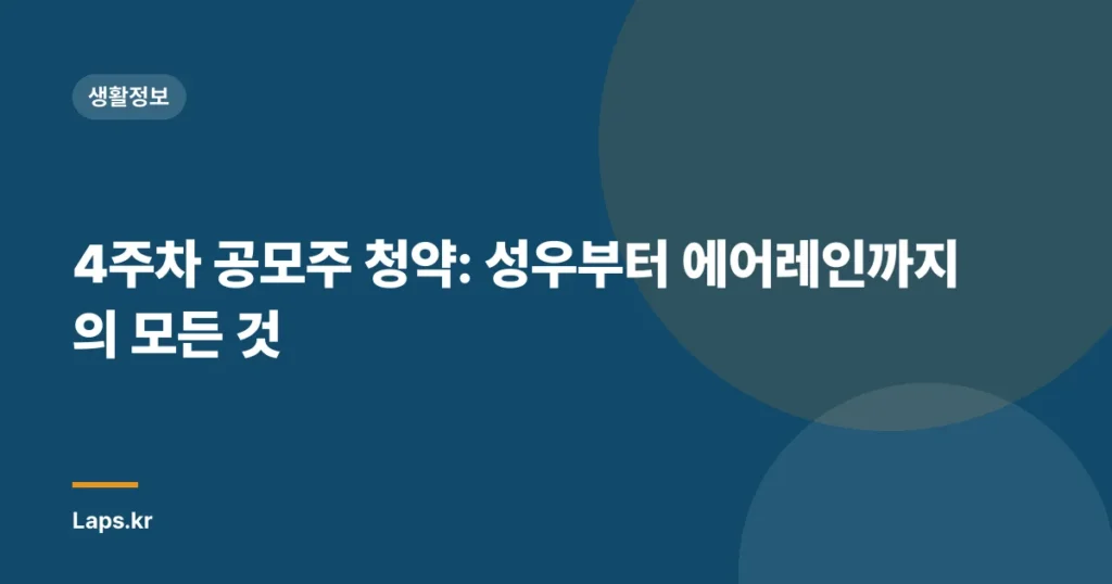 4주차 공모주 청약: 성우부터 에어레인까지의 모든 것