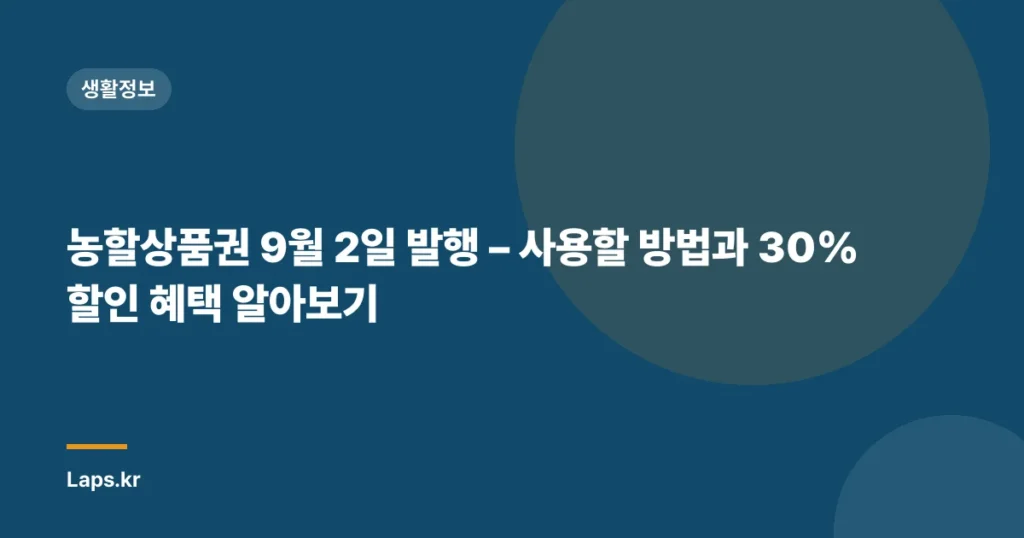 농할상품권 9월 2일 발행 – 사용할 방법과 30% 할인 혜택 알아보기