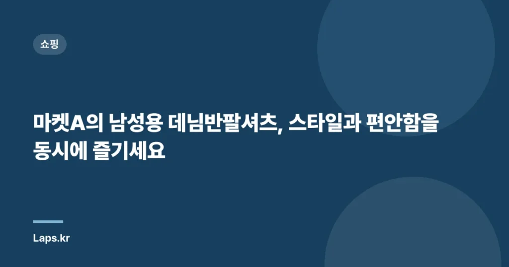 마켓A의 남성용 데님반팔셔츠, 스타일과 편안함을 동시에 즐기세요