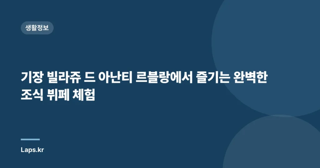 기장 빌라쥬 드 아난티 르블랑에서 즐기는 완벽한 조식 뷔페 체험