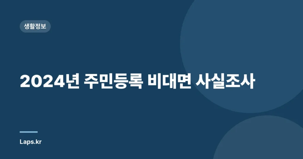 2024년 주민등록 비대면 사실조사
