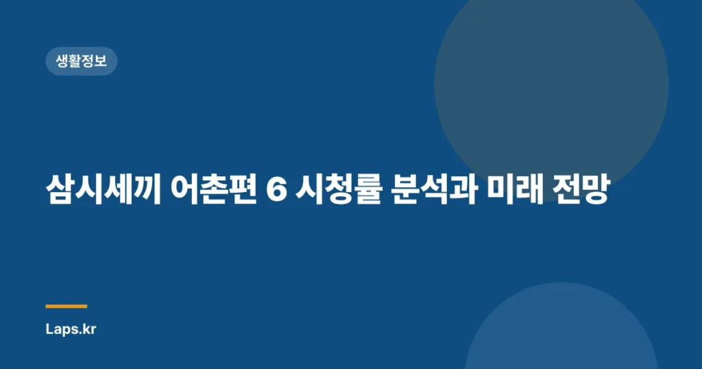 삼시세끼 어촌편 6 시청률 분석과 미래 전망