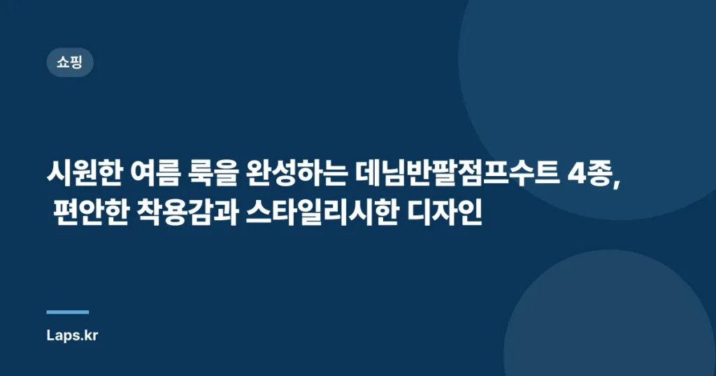 시원한 여름 룩을 완성하는 데님반팔점프수트 4종, 편안한 착용감과 스타일리시한 디자인