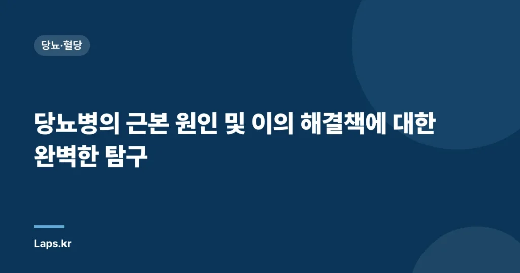 당뇨병의 근본 원인 및 이의 해결책에 대한 완벽한 탐구
