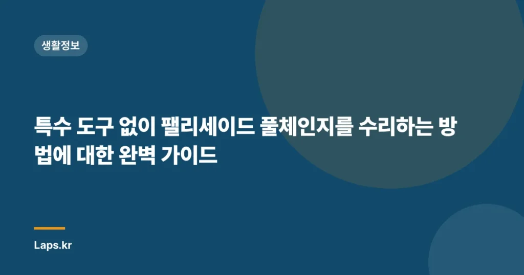 특수 도구 없이 팰리세이드 풀체인지를 수리하는 방법에 대한 완벽 가이드