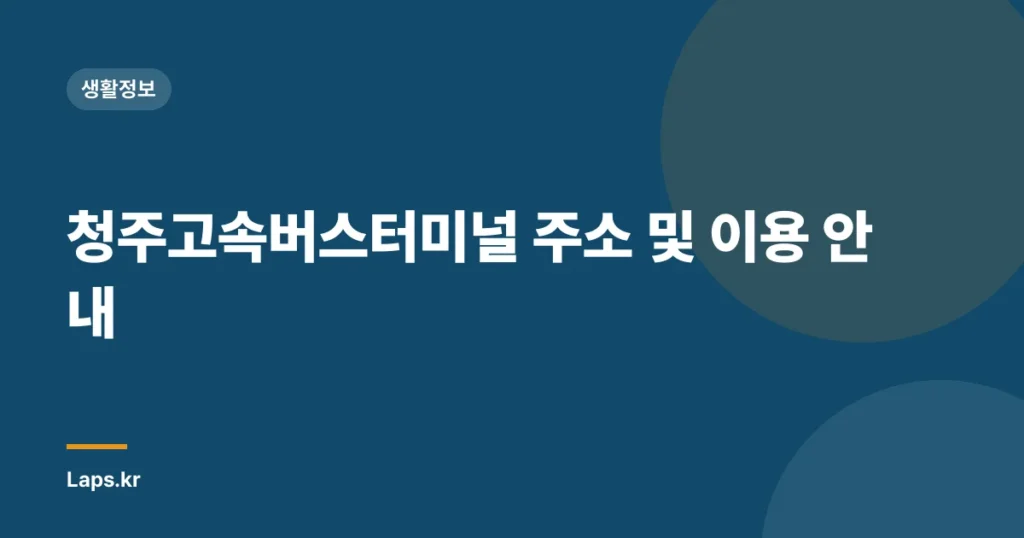 청주고속버스터미널 주소 및 이용 안내