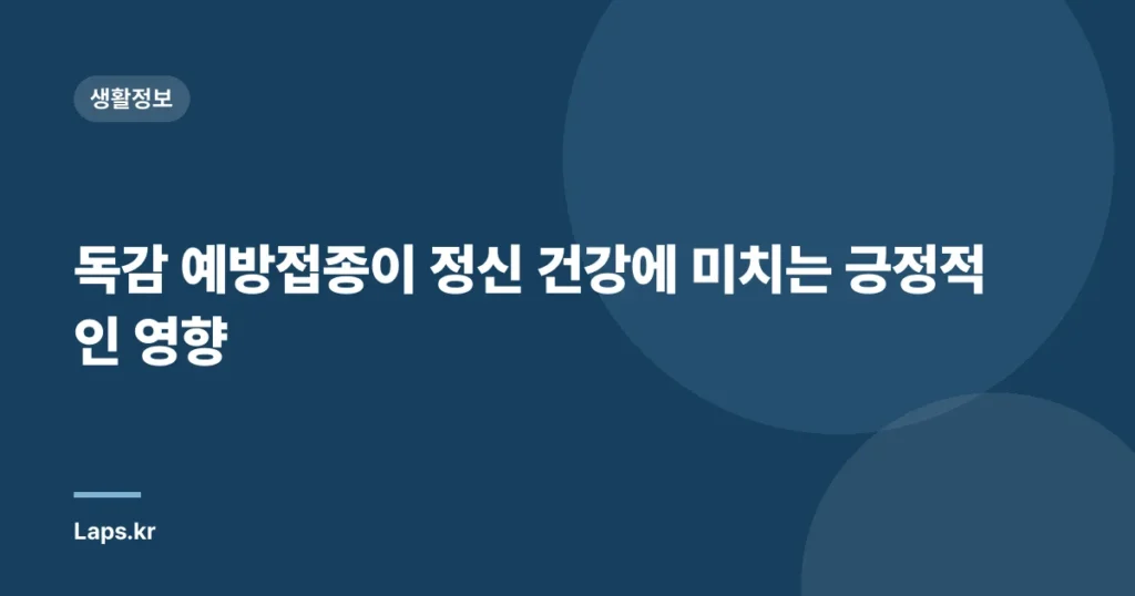 독감 예방접종이 정신 건강에 미치는 긍정적인 영향