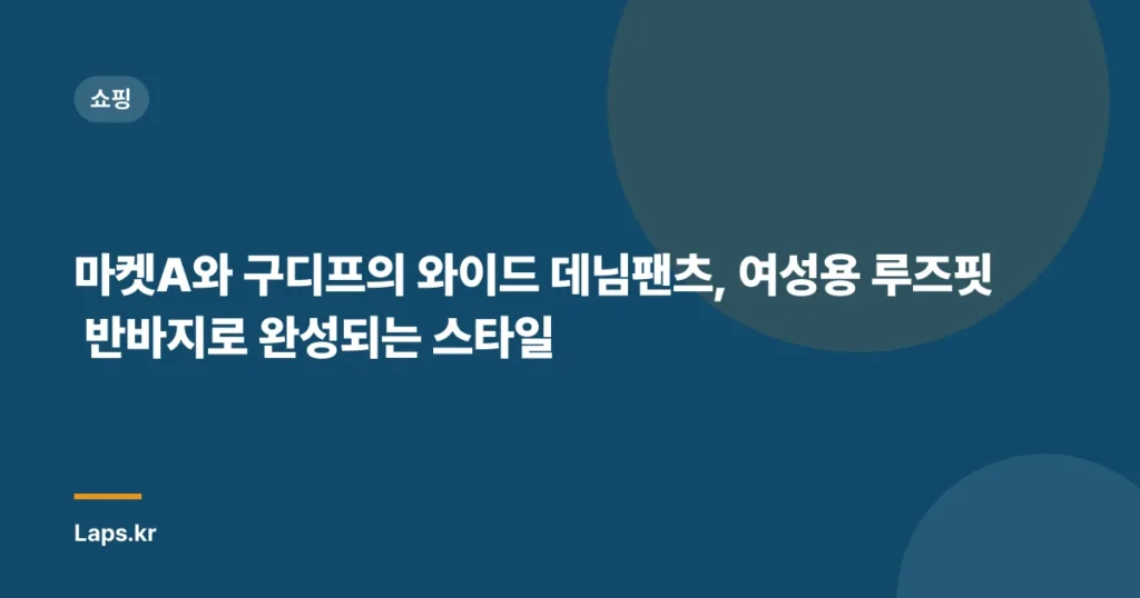 마켓A와 구디프의 와이드 데님팬츠, 여성용 루즈핏 반바지로 완성되는 스타일