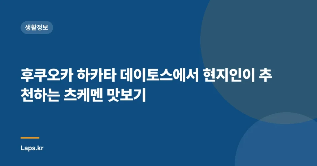 후쿠오카 하카타 데이토스에서 현지인이 추천하는 츠케멘 맛보기
