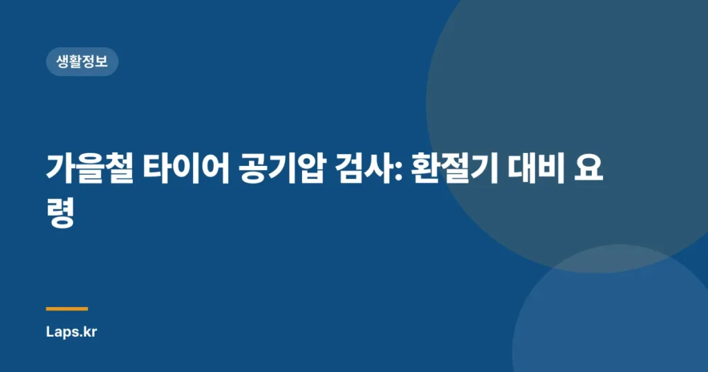 가을철 타이어 공기압 검사: 환절기 대비 요령