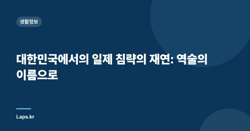 대한민국에서의 일제 침략의 재연: 역술의 이름으로