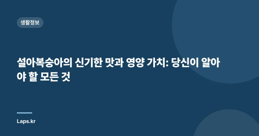 설아복숭아의 신기한 맛과 영양 가치: 당신이 알아야 할 모든 것