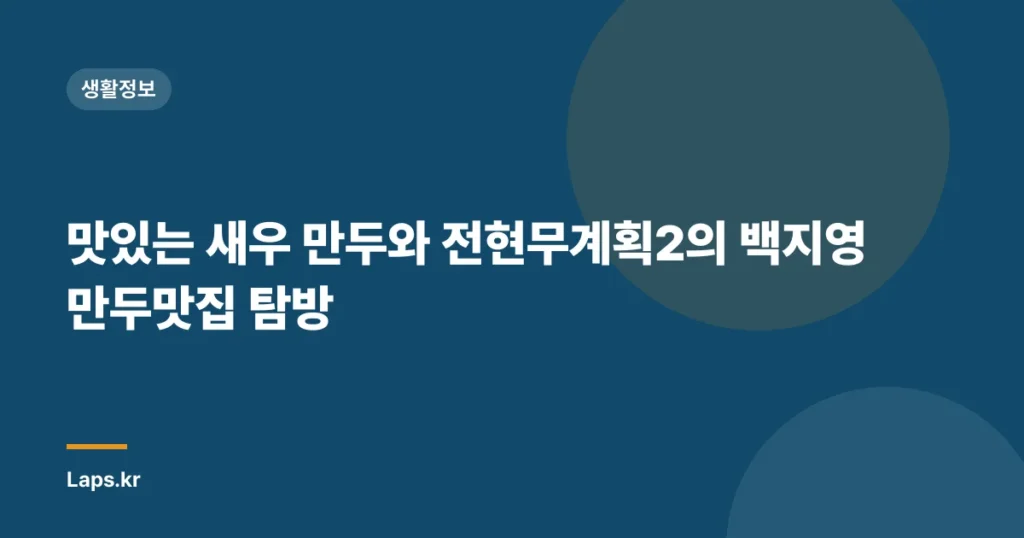 맛있는 새우 만두와 전현무계획2의 백지영 만두맛집 탐방